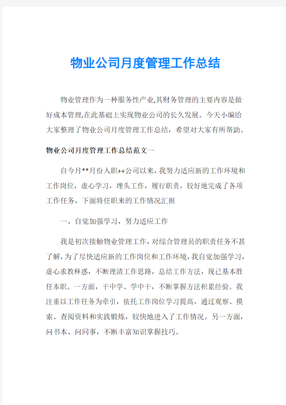 物业公司月度管理工作总结