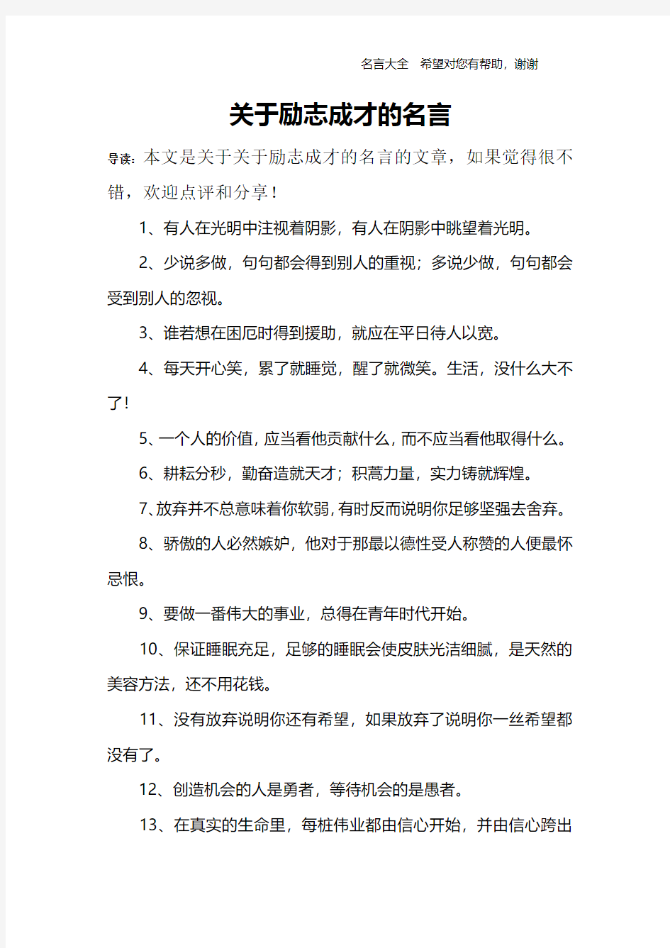 关于励志成才的名言