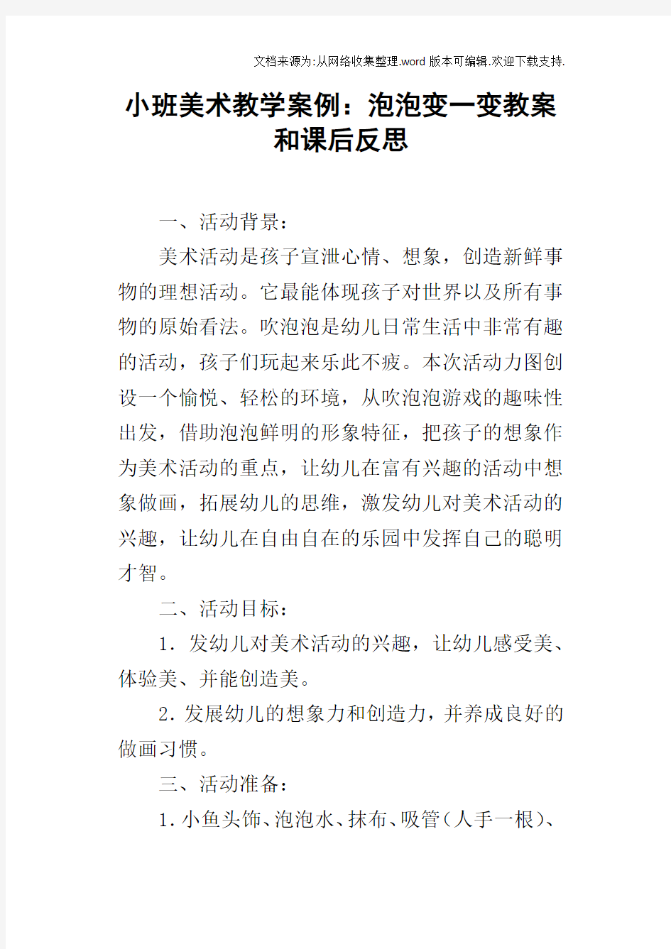 小班美术教学案例：泡泡变一变教案和课后反思