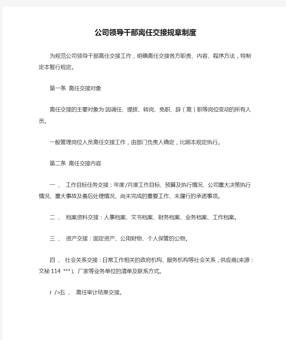 公司领导干部离任交接规章制度.doc