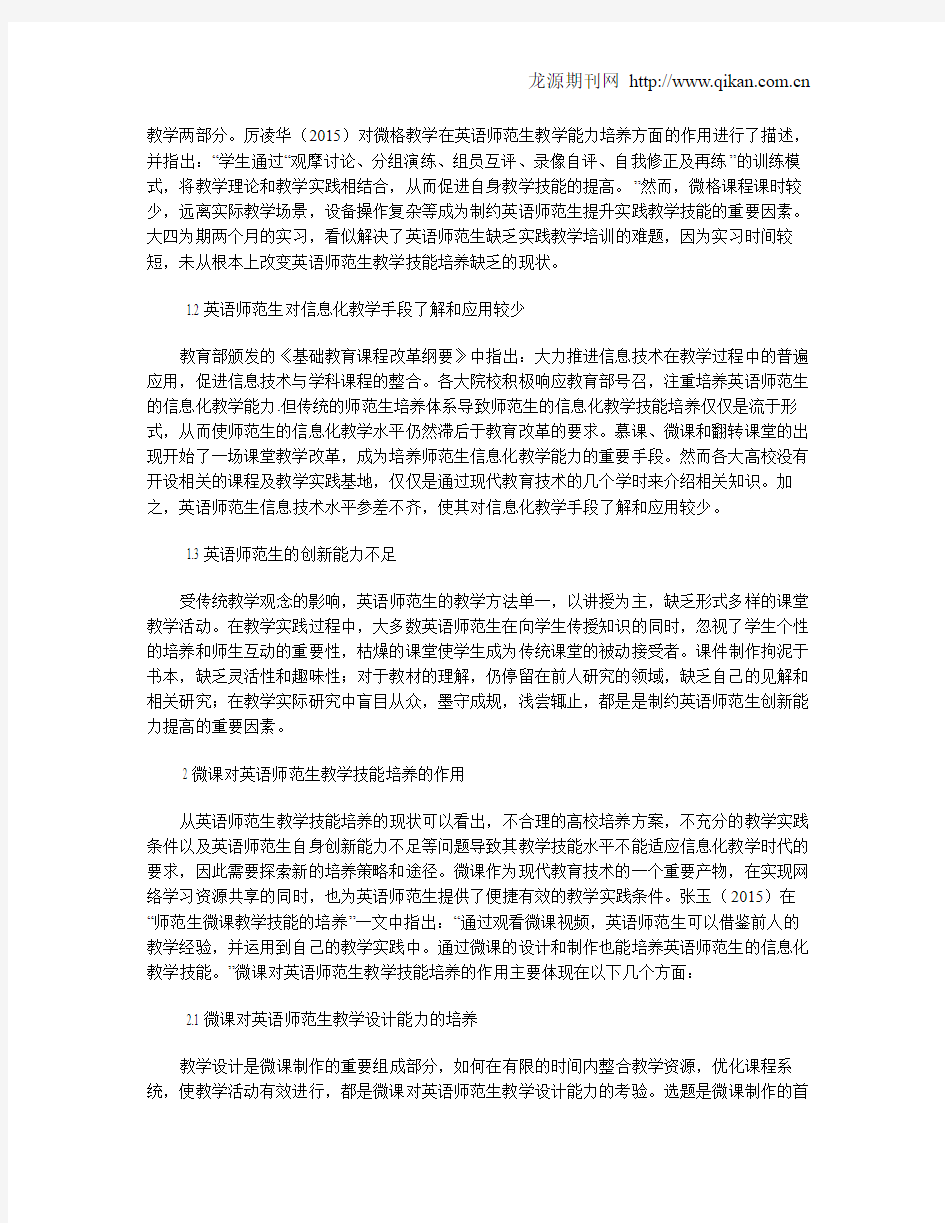 微课对英语师范生教学技能的培养