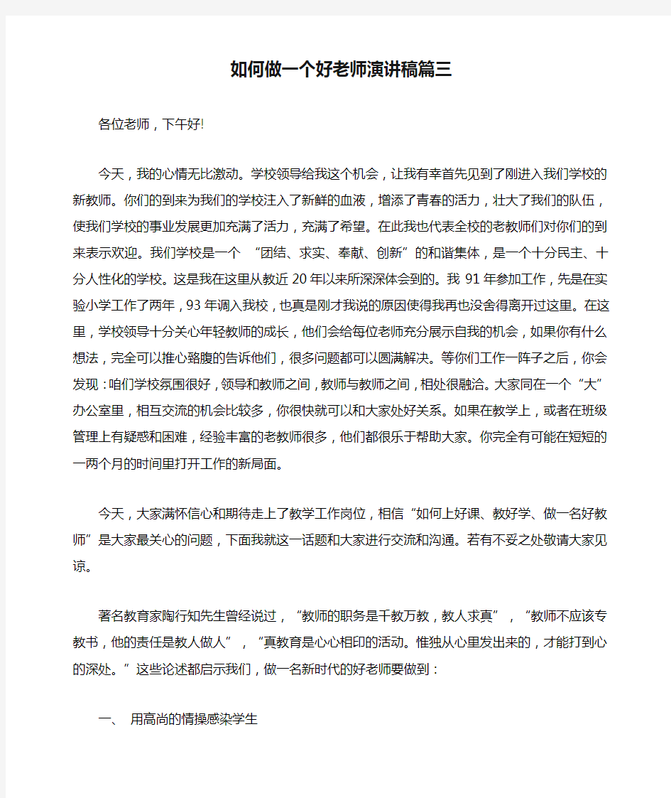 如何做一个好老师演讲稿篇三