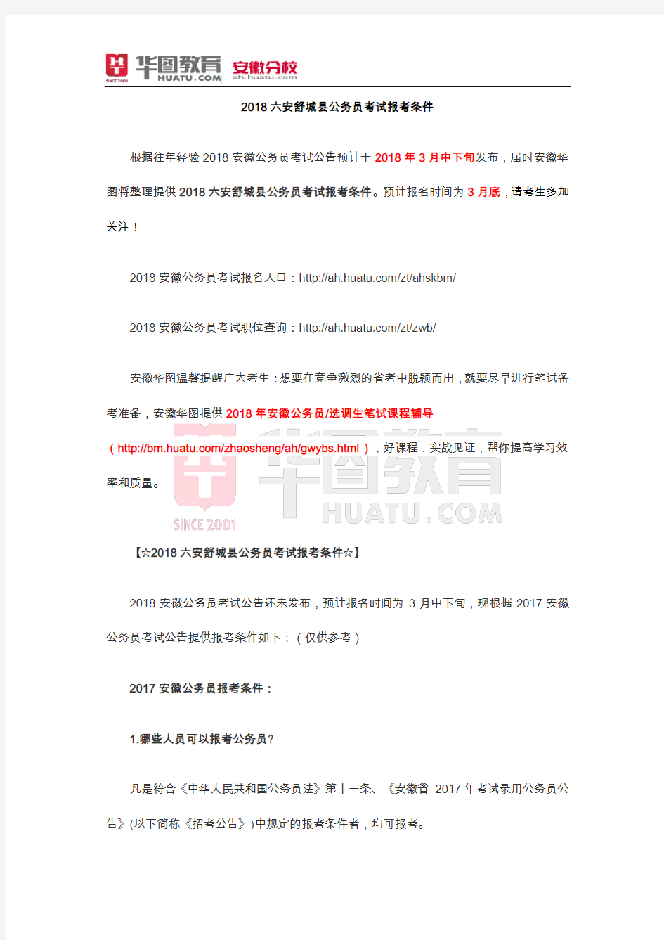 2018六安舒城县公务员考试报考条件