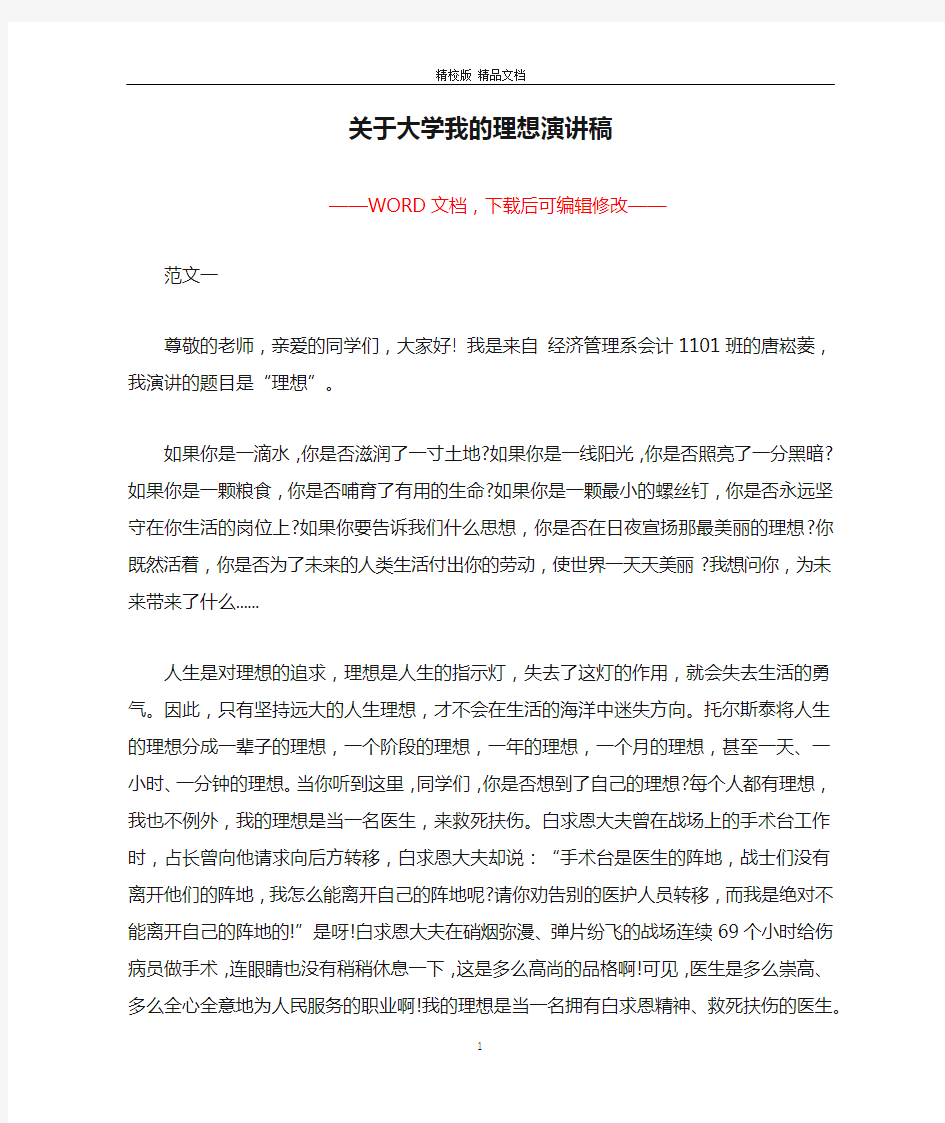 关于大学我的理想演讲稿