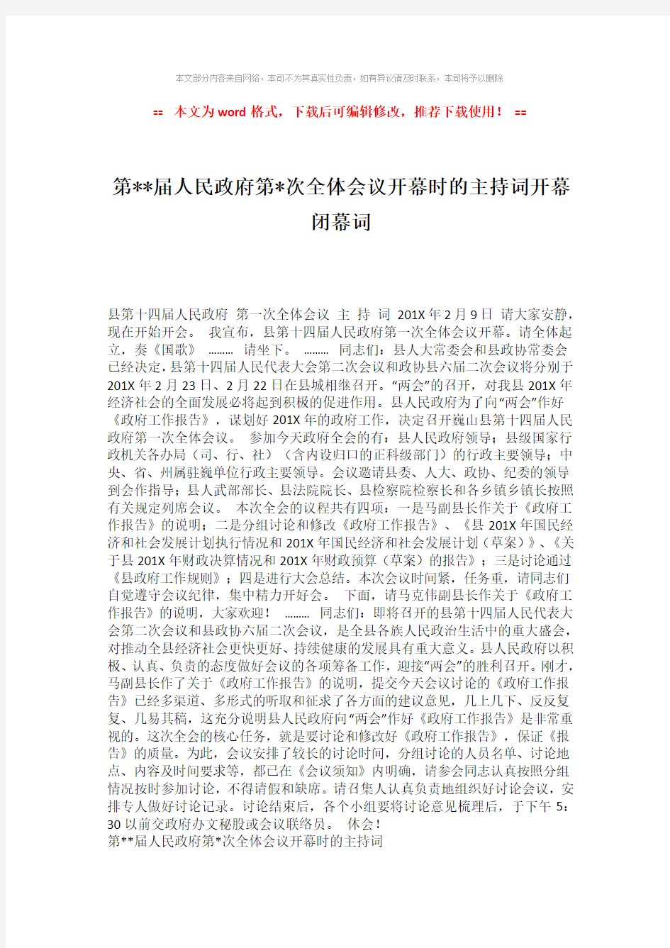 【最新】第xx届人民政府第x次全体会议开幕时的主持词开幕闭幕词模