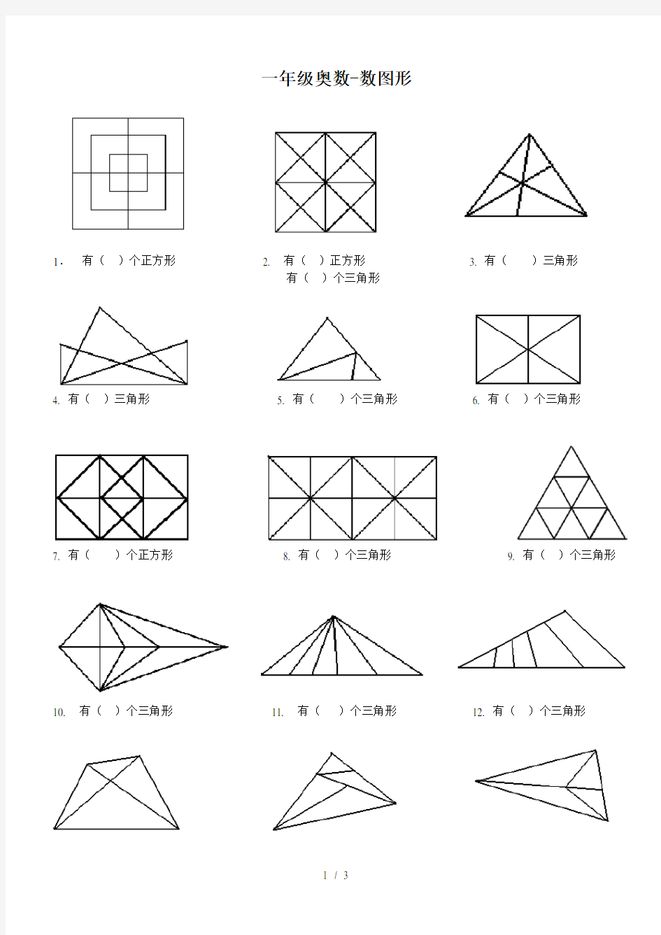 一年级奥数-数图形