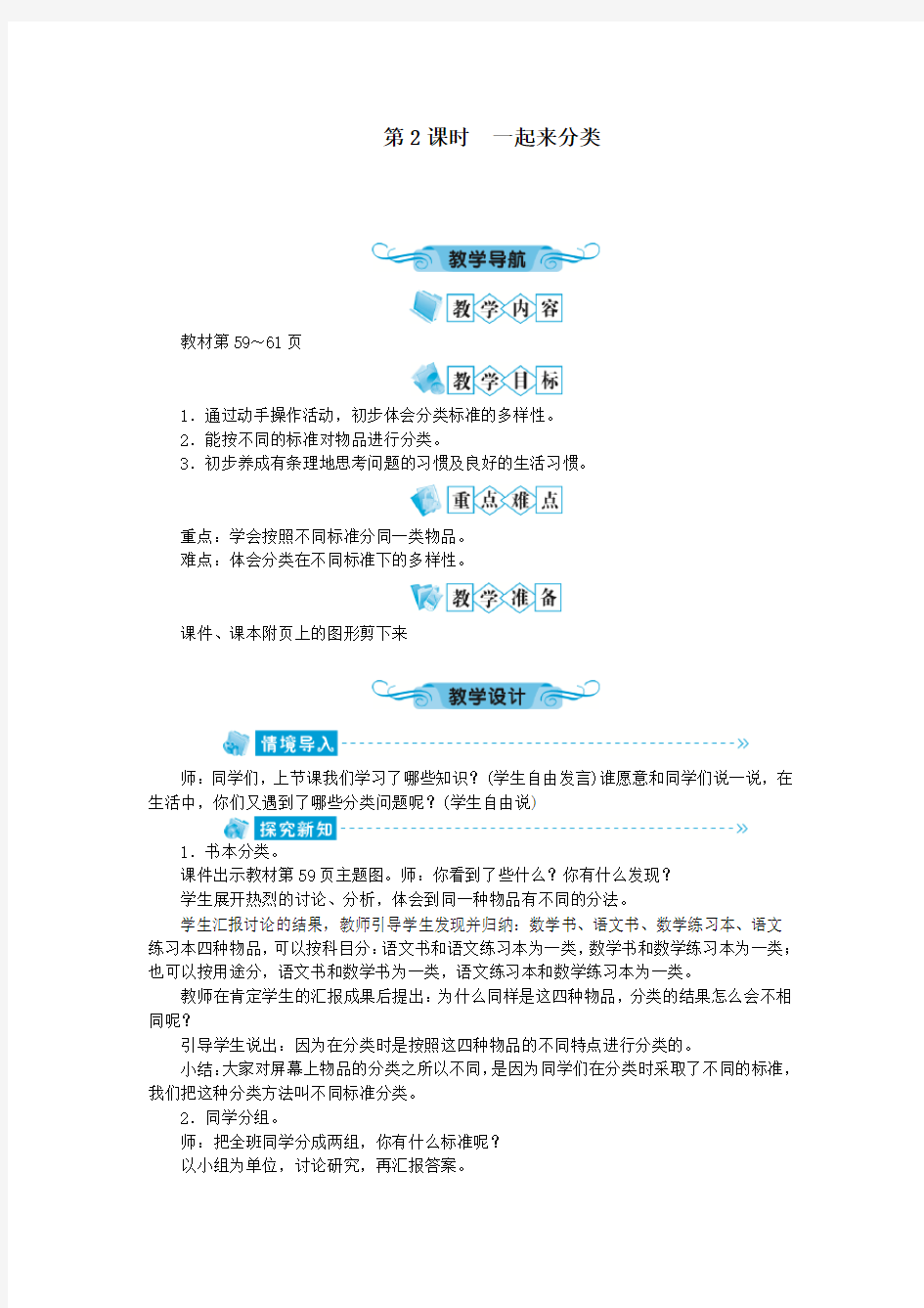 一年级数学上册第四单元分类第2课时一起来分类教案北师大版