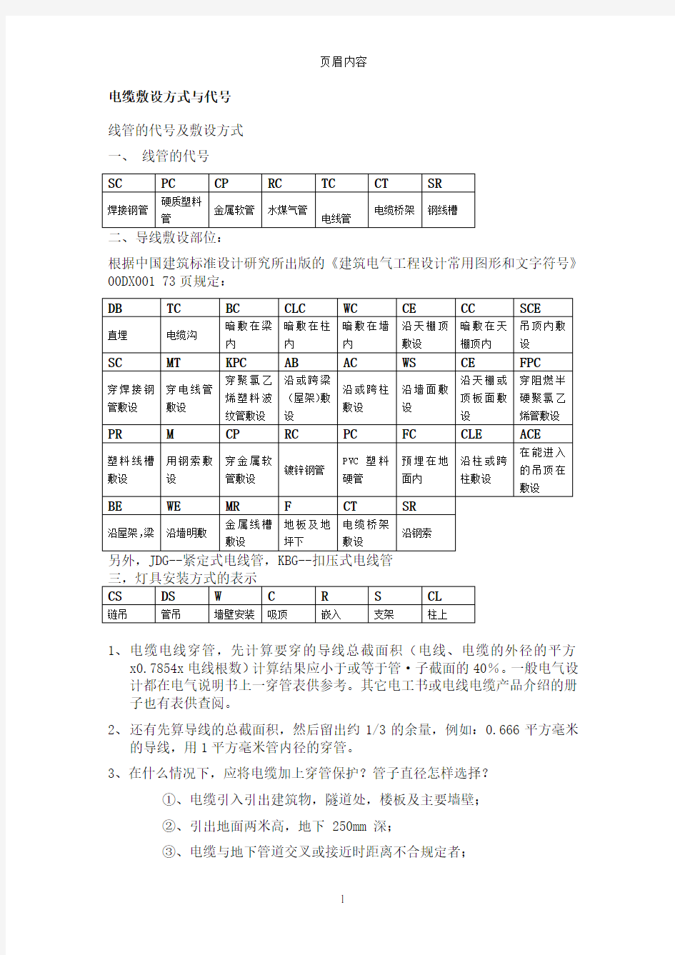 电气符号大全、电缆型号表示含义、线路敷设字母标示