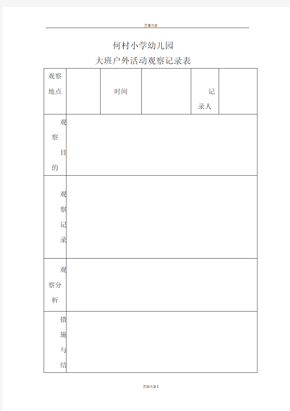 户外活动观察记录表88729