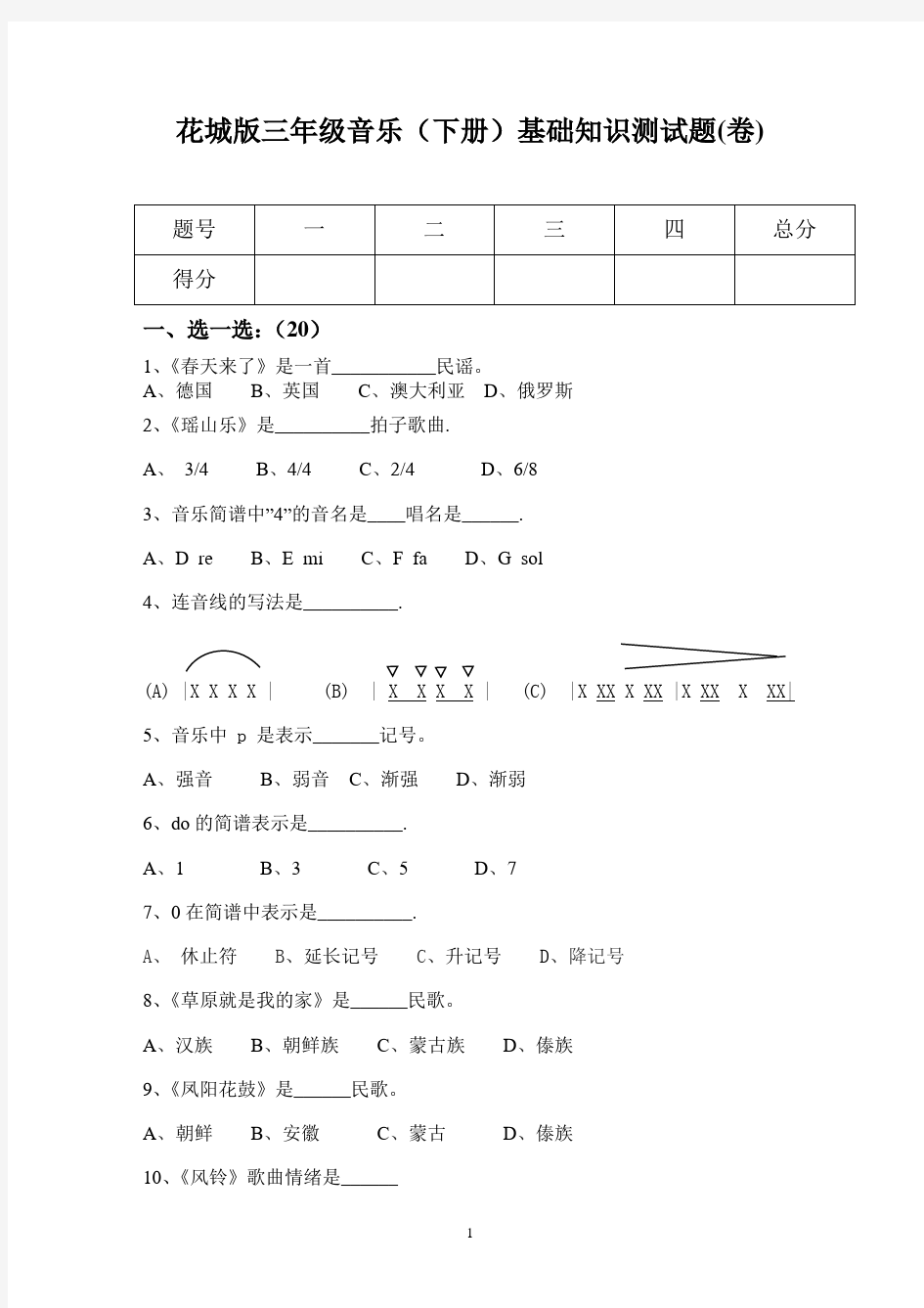 花城版三年级音乐(下册)试题(卷)-最新版