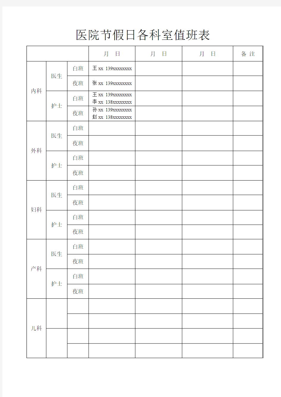 医院节假日各科室值班表