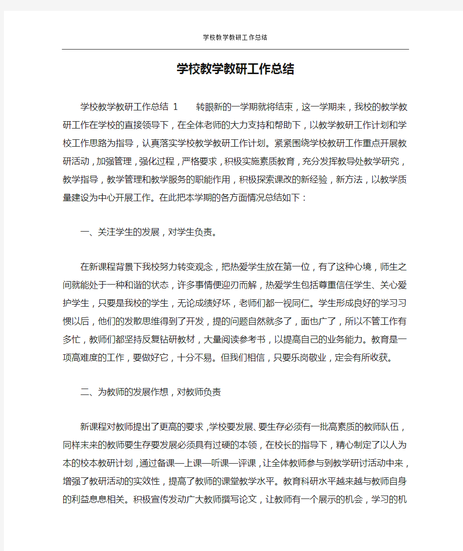 学校教学教研工作总结