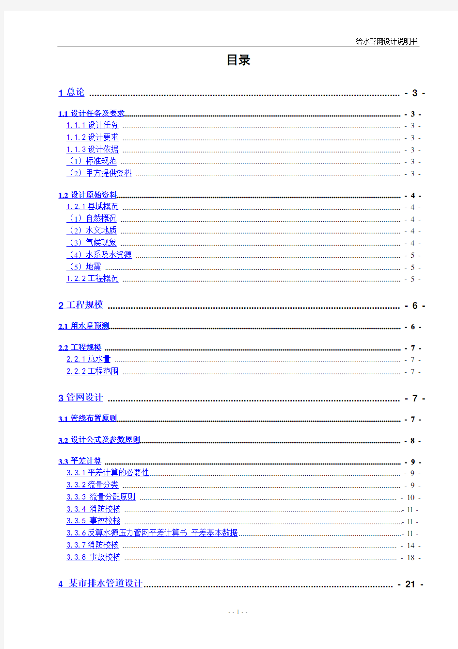 给水管网设计说明书解析