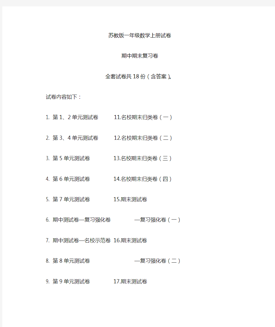 苏教版一年级数学(上册)全套试卷