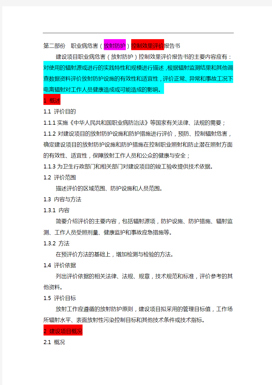 职业病危害(放射防护)控制效果评价报告书