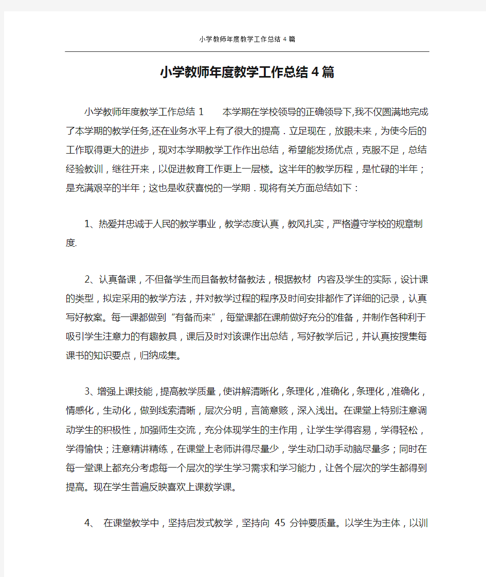 小学教师年度教学工作总结4篇