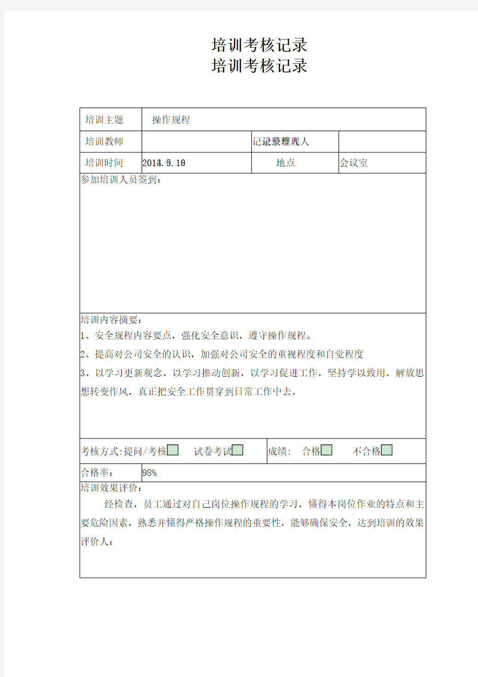 操作规程培训考核记录1