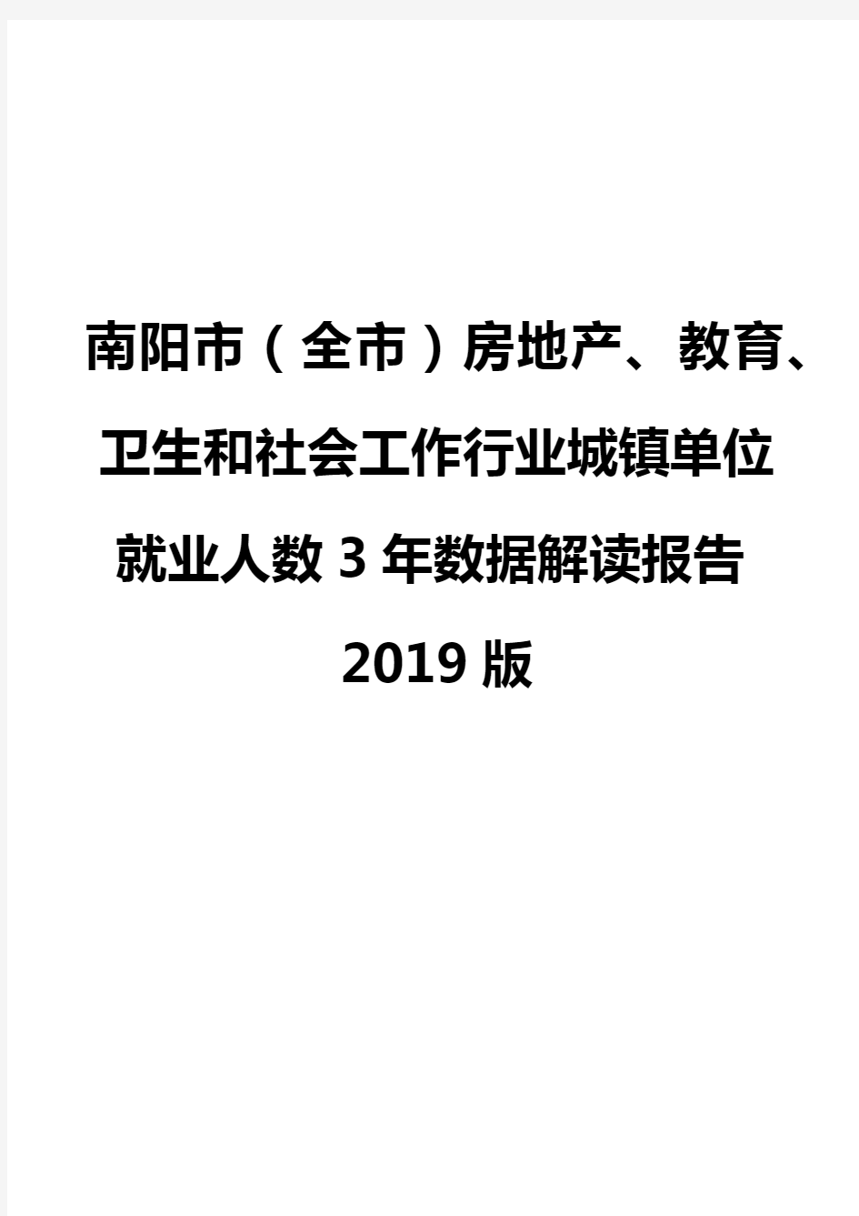 南阳市(全市)房地产、教育、卫生和社会工作行业城镇单位就业人数3年数据解读报告2019版