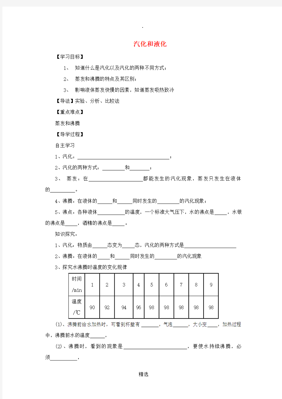 八年级物理上册1.4汽化和液化学案新版北师大版