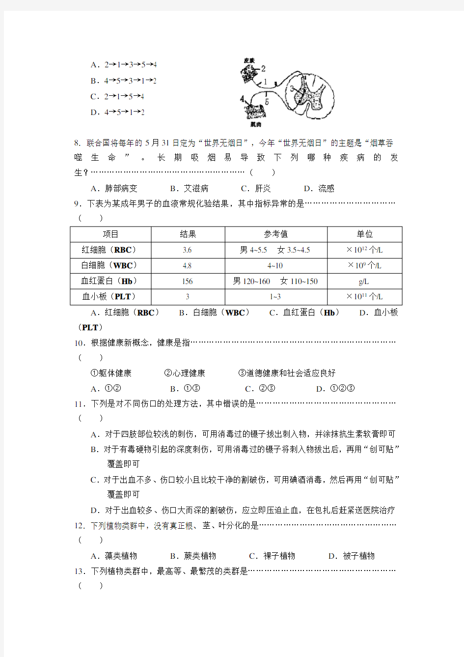 上海市初中学生学业考试生命科学会考试卷