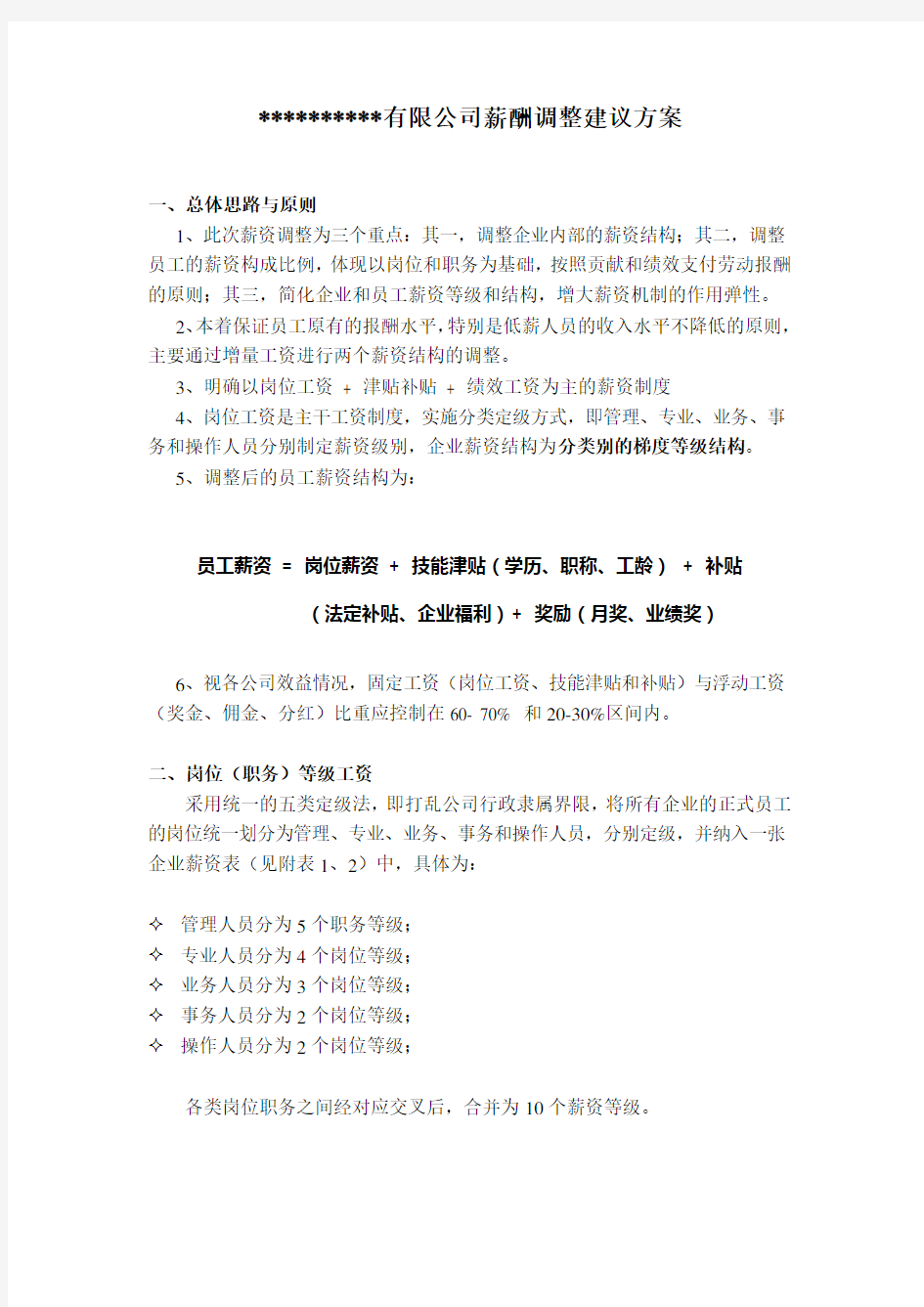 某公司薪酬制度调整建议方案