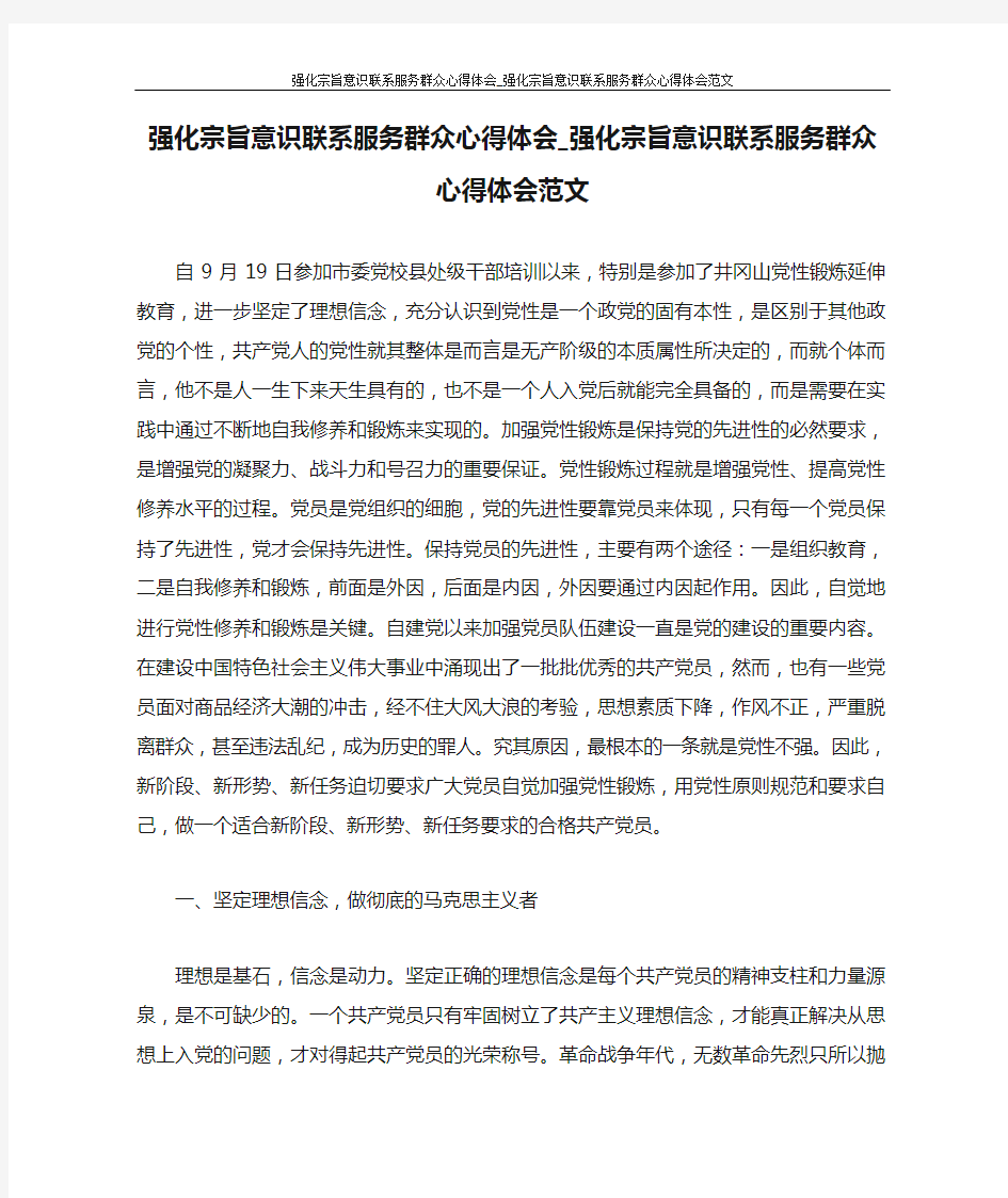 强化宗旨意识联系服务群众心得体会_强化宗旨意识联系服务群众心得体会范文