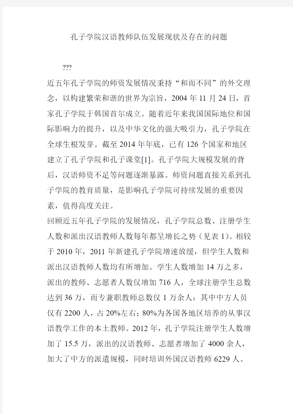 孔子学院汉语教师队伍发展现状及存在的问题