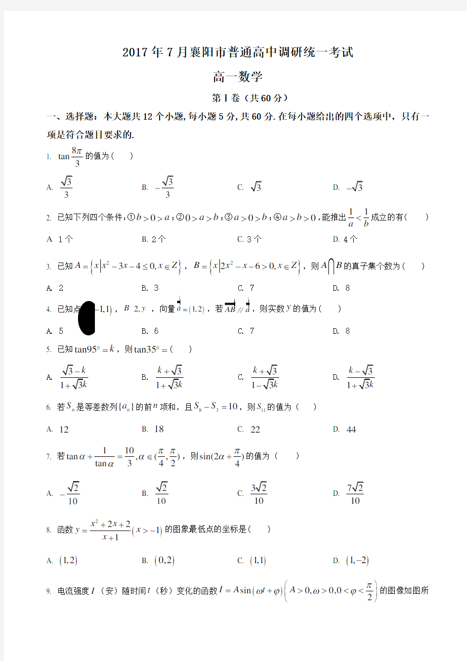 湖北省襄阳市2016-2017学年高一下学期期末考试数学试题(无答案)