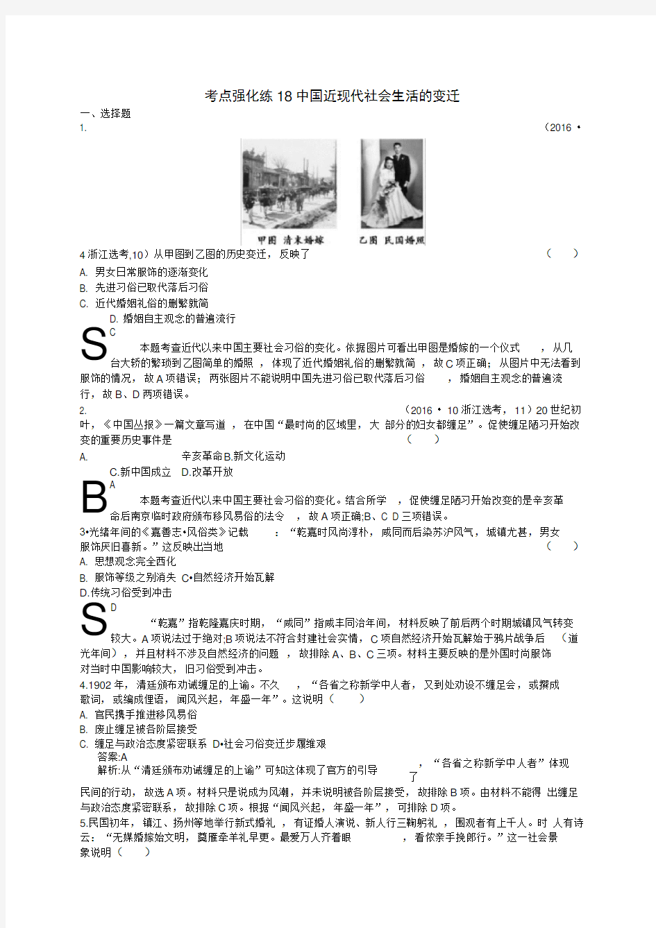 2019高考历史总复习考点强化练18中国近现代社会生活的变