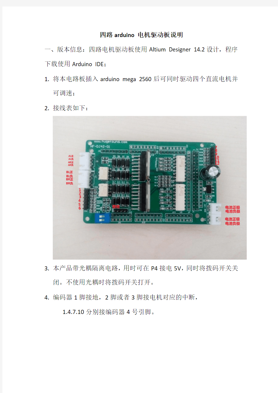 四路电机驱动板使用说明