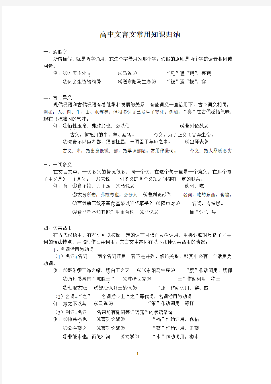 (完整)高中文言文常用知识归纳,推荐文档