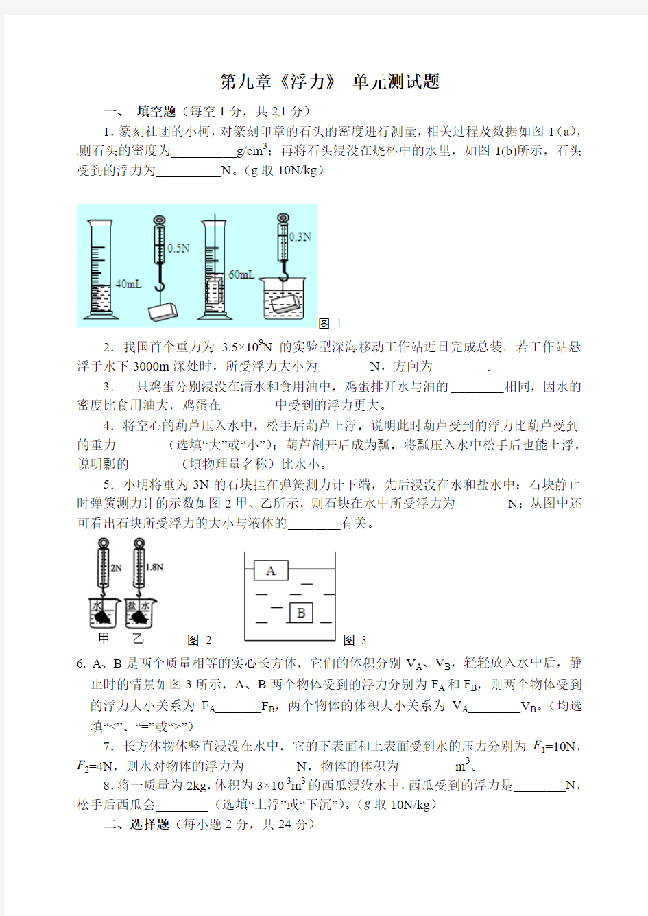 【最新】沪科版八年级物理下册第九章《浮力》 单元测试题(附答案)