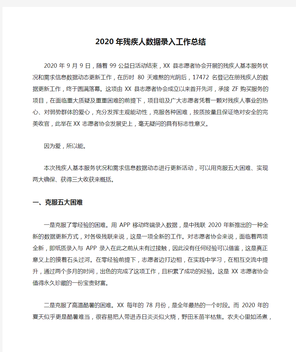 2020年残疾人数据录入工作总结