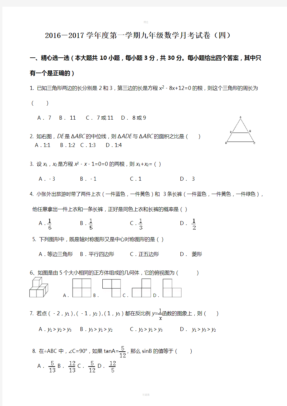 2016-2017九年级数学期末试卷