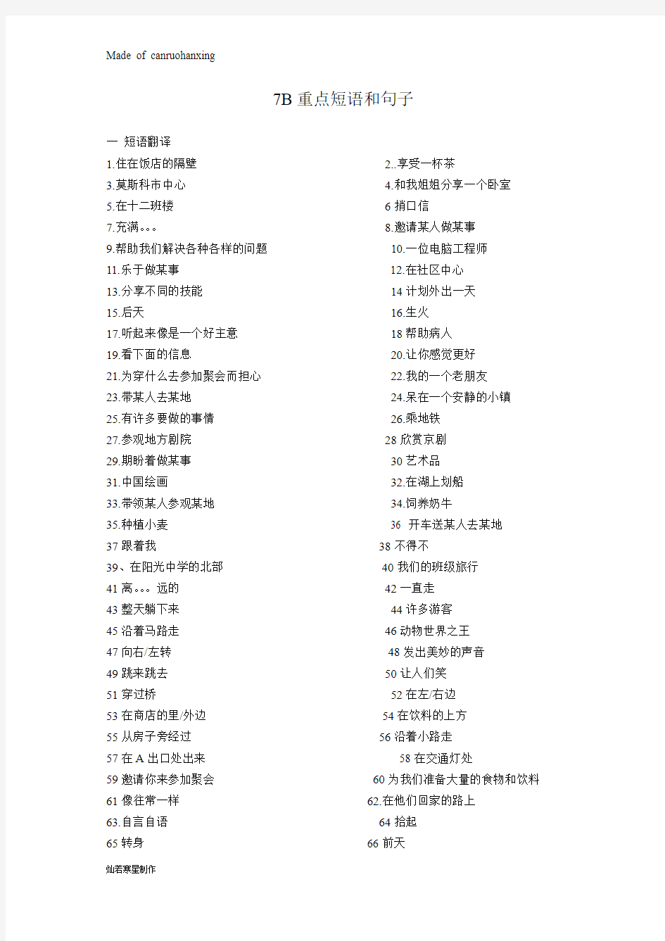 江苏省灌南县实验中学届九年级英语复习练习：7B重点短语和句子