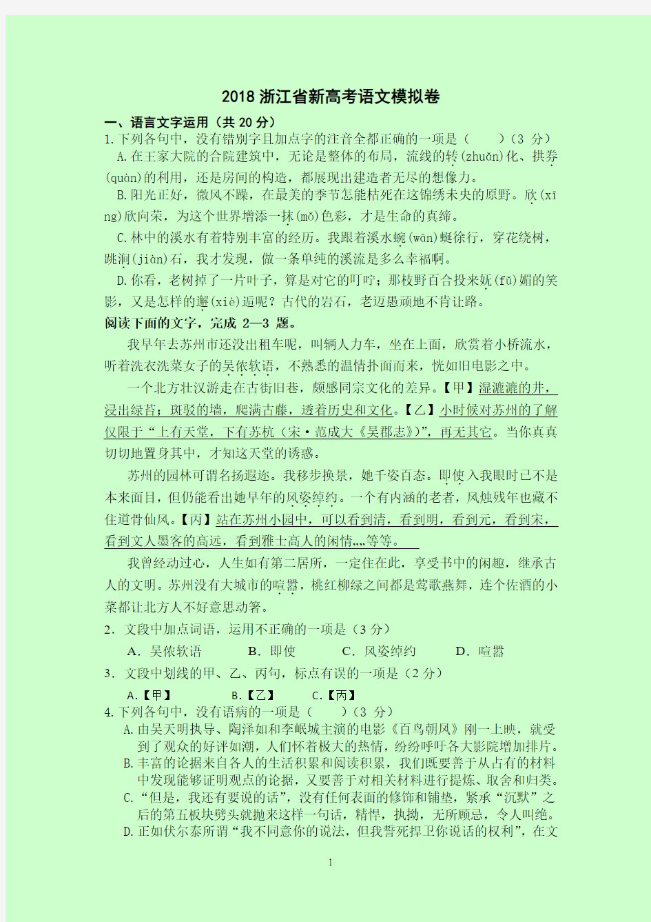 2018浙江省新高考语文模拟卷(含答案解析)