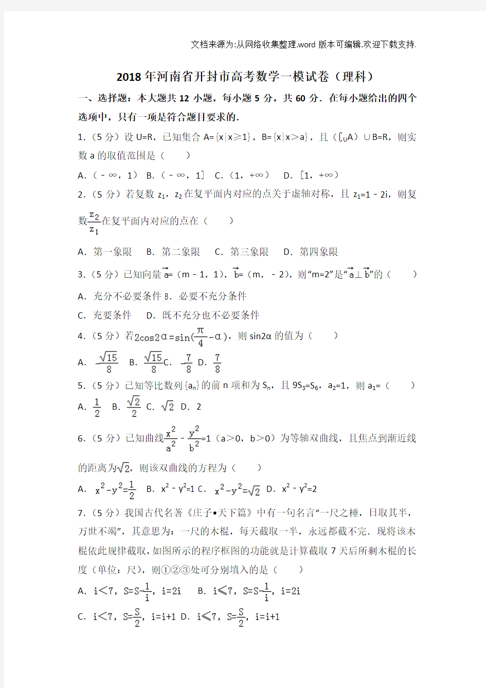 2019年河南省开封市高考数学一模试卷(理科) 