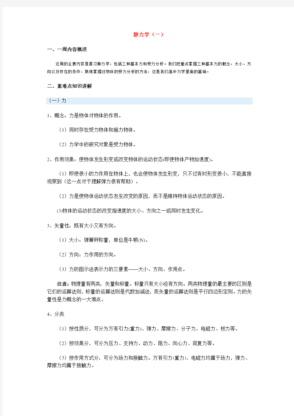 高中物理静力学