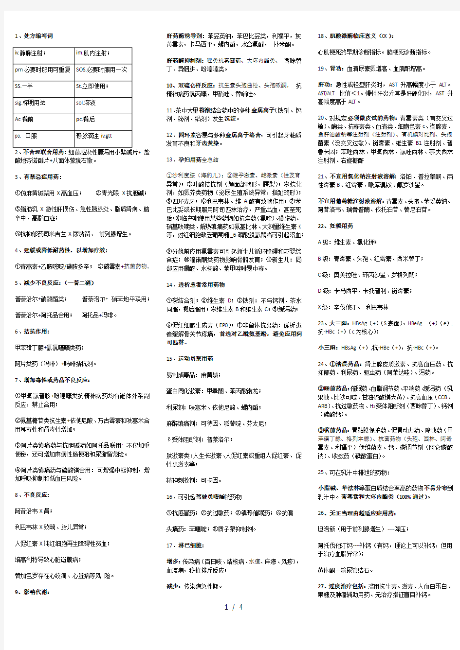 药学综合知识与技能考点汇总