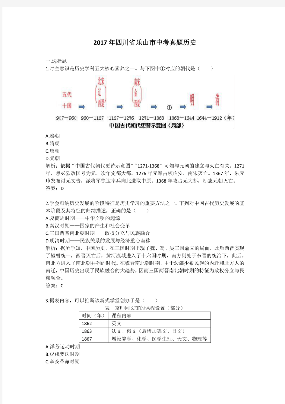 2017年历年四川省乐山市历史中考真题及答案