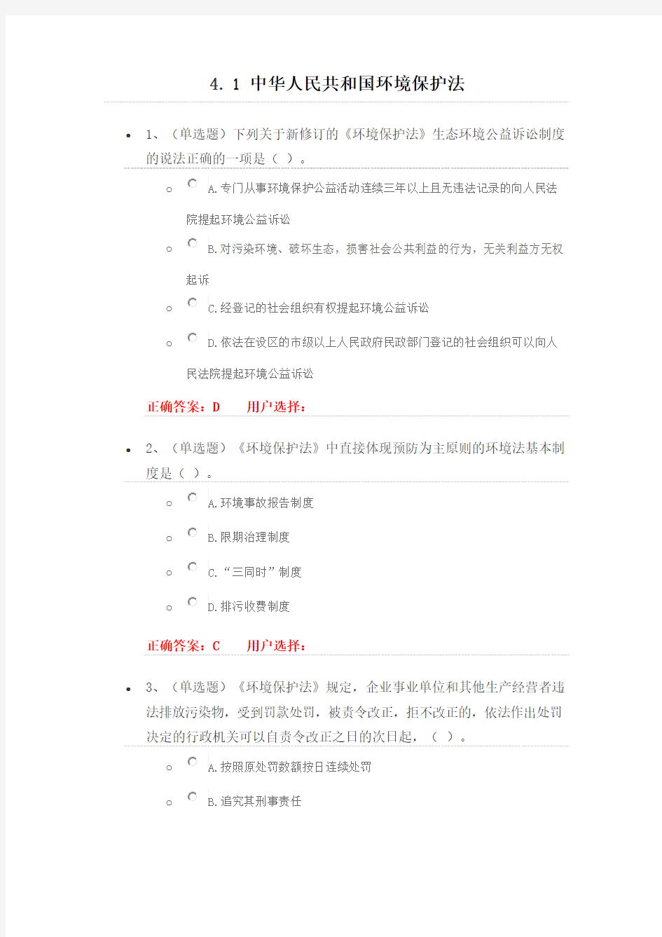 法宣在线_4.1《中华人民共和国环境保护法》练习题答案