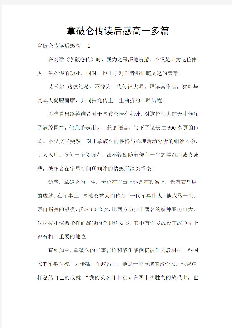 拿破仑传读后感高一多篇