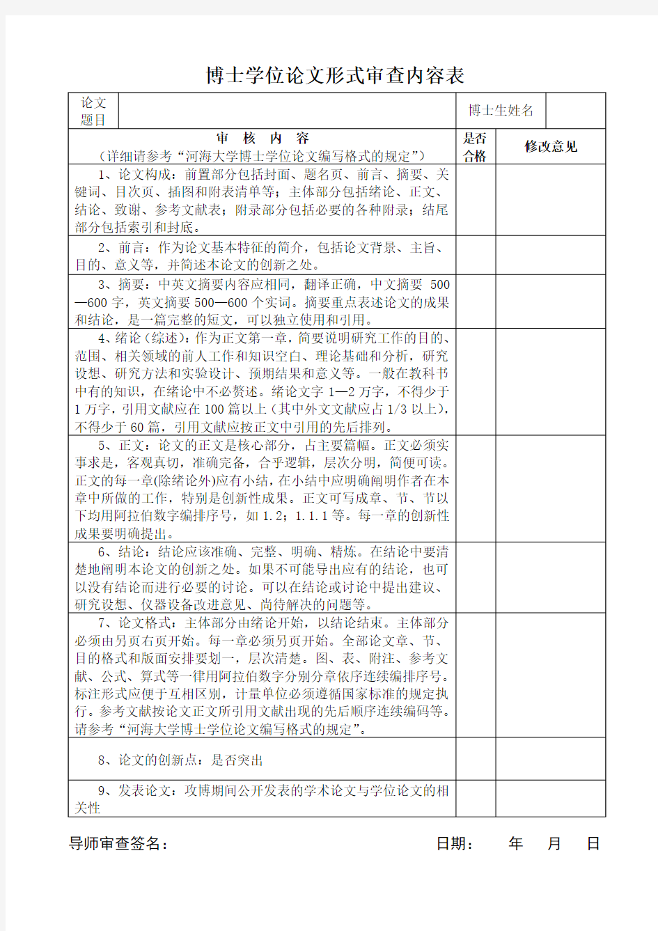 博士学位论文形式审查内容表 - 河海大学研究生院