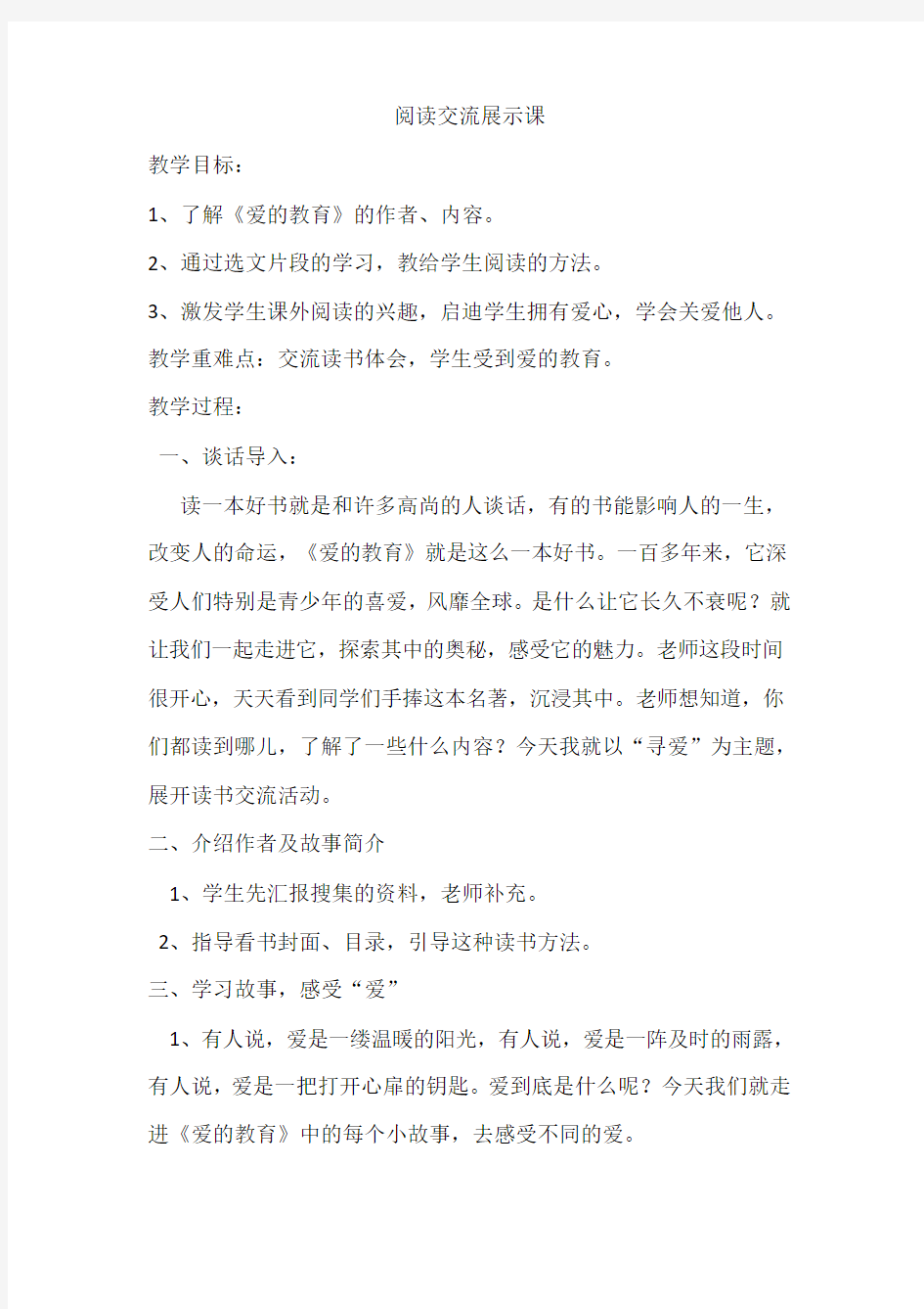 《爱的教育》阅读交流课