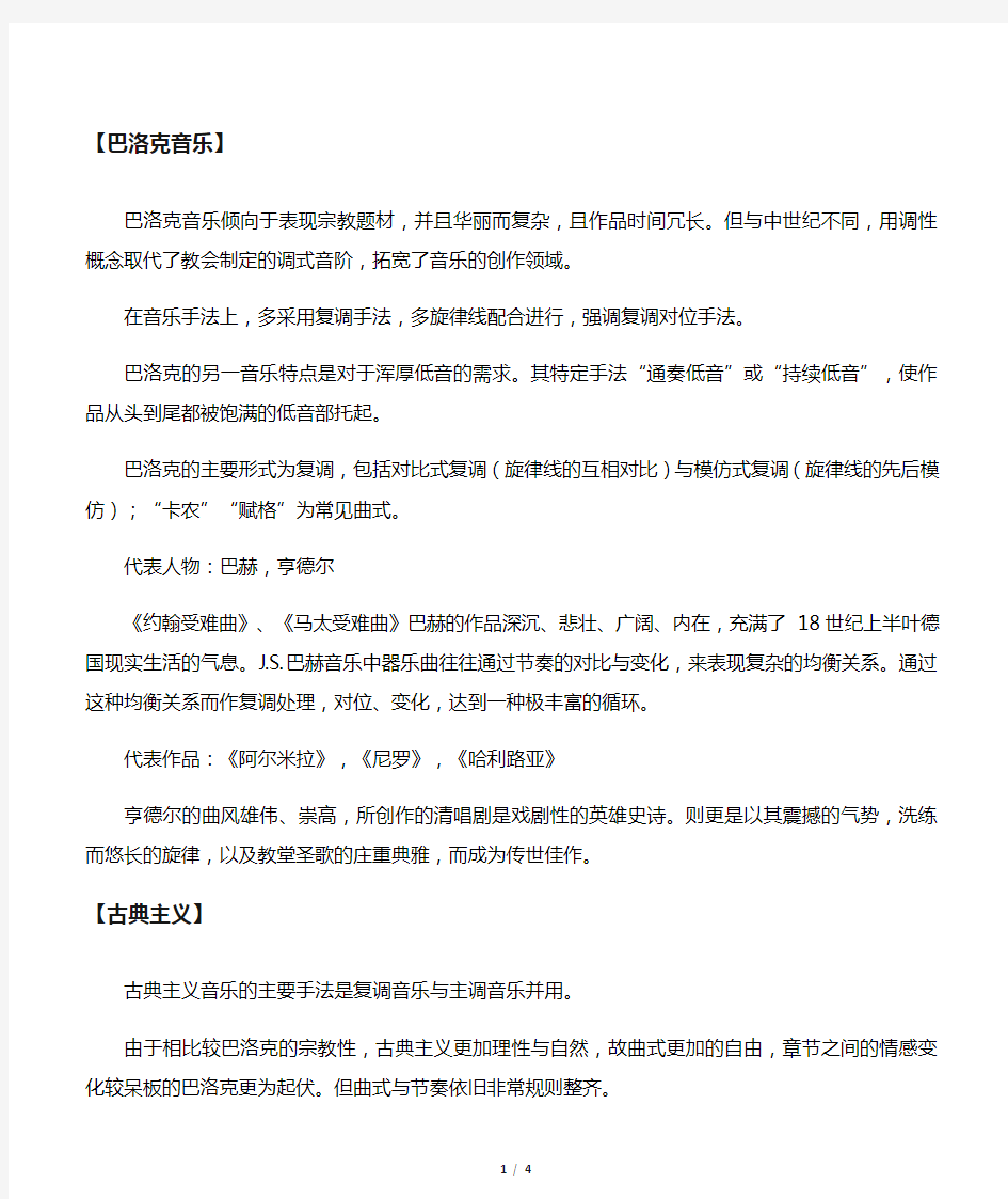 巴洛克音乐,古典主义音乐,浪漫主义音乐以及印象派音乐