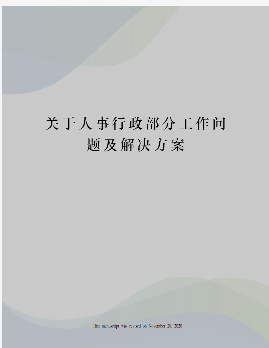 关于人事行政部分工作问题及解决方案