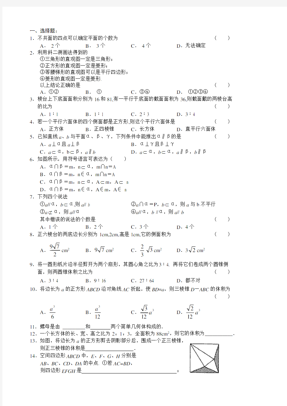 高一数学必修2空间几何体测试题(答案)