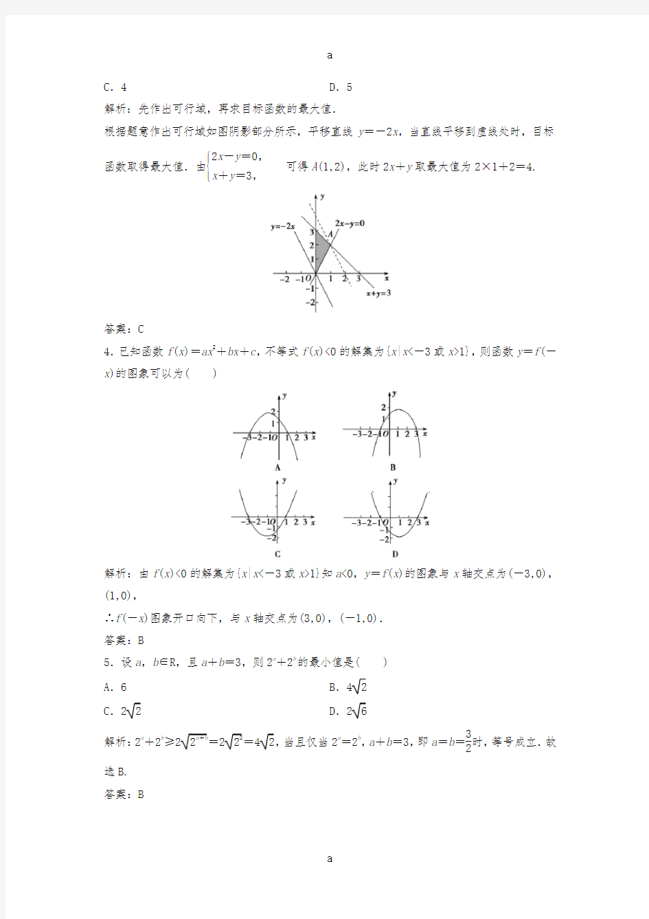 高考数学二轮复习 第一部分 专题篇 专题一 集合、常用逻辑用语、不等式、函数与导数 第四讲 不等式课