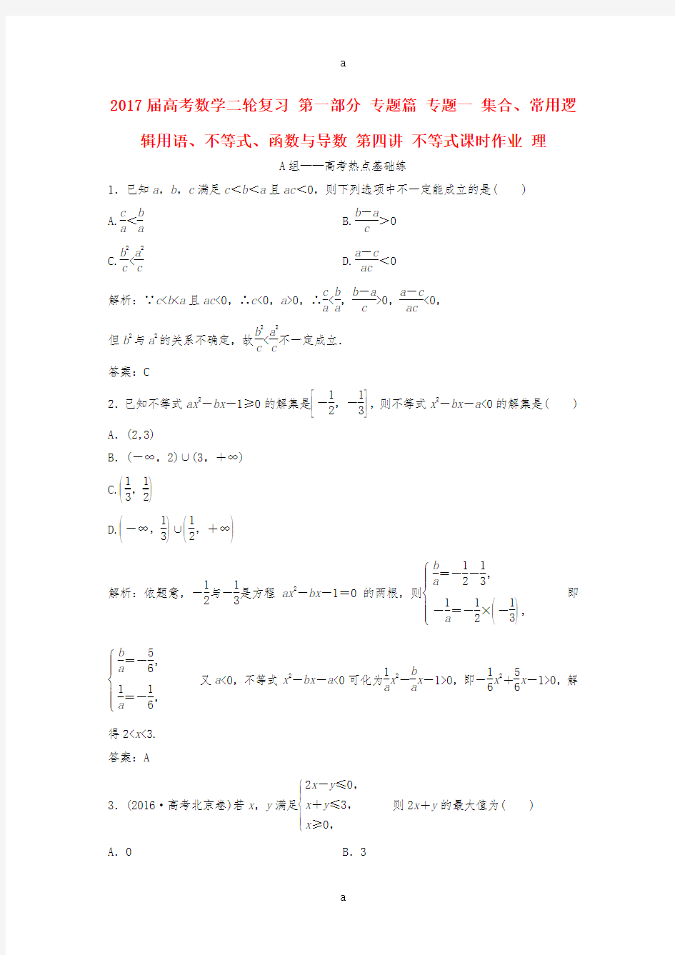 高考数学二轮复习 第一部分 专题篇 专题一 集合、常用逻辑用语、不等式、函数与导数 第四讲 不等式课