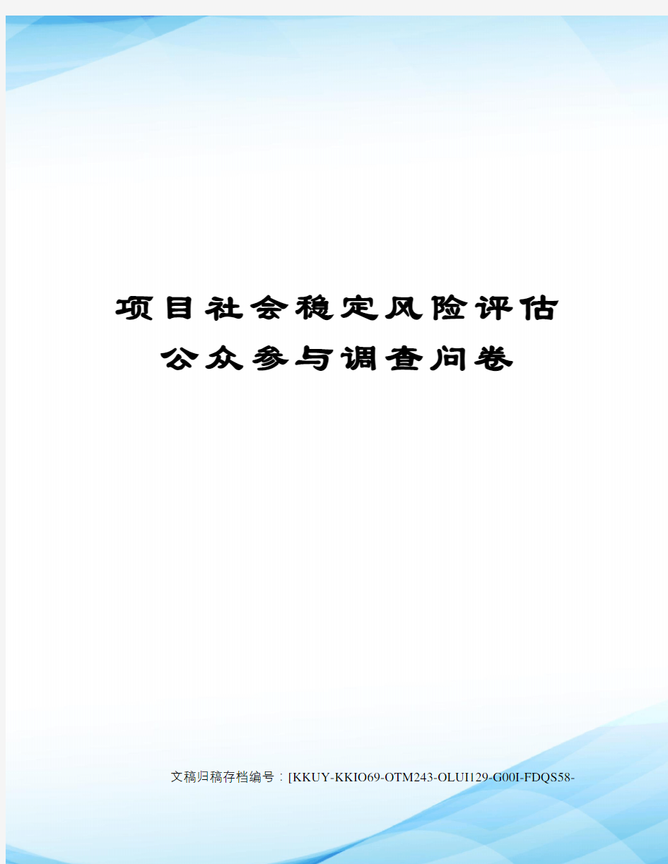 项目社会稳定风险评估公众参与调查问卷